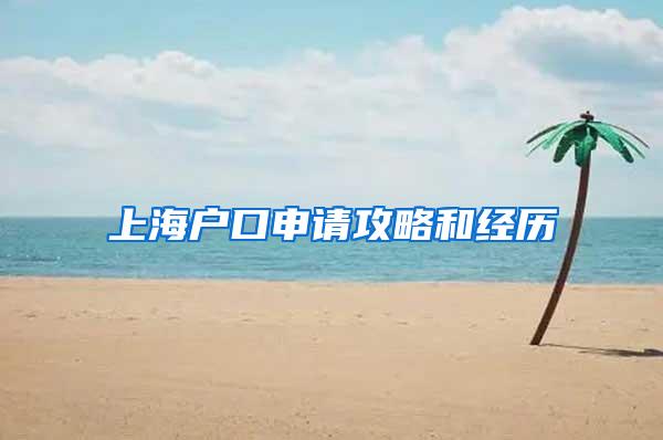 上海户口申请攻略和经历