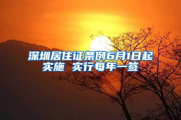 深圳居住证条例6月1日起实施 实行每年一签