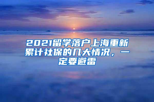 2021留学落户上海重新累计社保的几大情况，一定要避雷