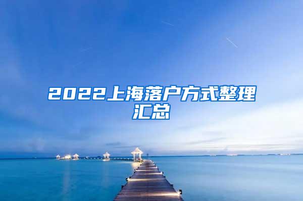 2022上海落户方式整理汇总