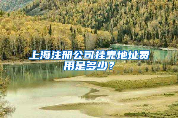 上海注册公司挂靠地址费用是多少？