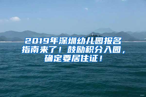 2019年深圳幼儿园报名指南来了！鼓励积分入园，确定要居住证！