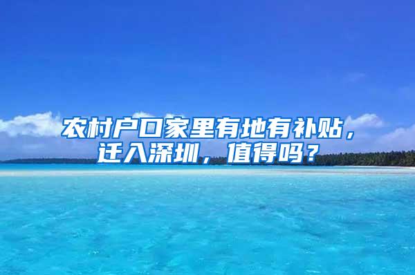 农村户口家里有地有补贴，迁入深圳，值得吗？