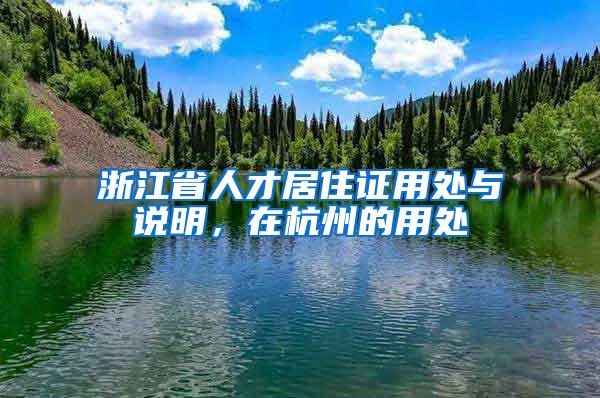 浙江省人才居住证用处与说明，在杭州的用处