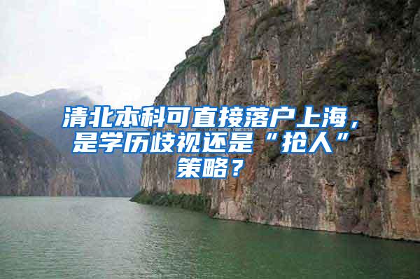 清北本科可直接落户上海，是学历歧视还是“抢人”策略？