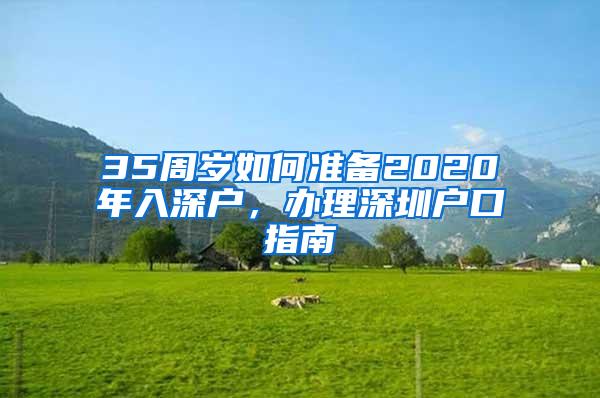 35周岁如何准备2020年入深户，办理深圳户口指南