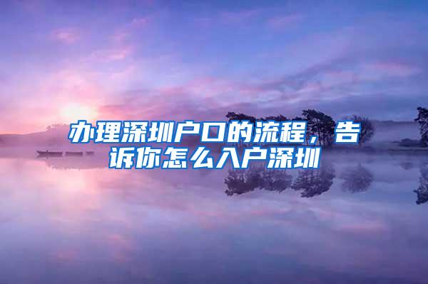 办理深圳户口的流程，告诉你怎么入户深圳