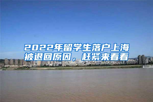 2022年留学生落户上海被退回原因，赶紧来看看