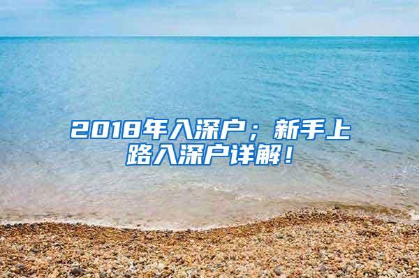 2018年入深户；新手上路入深户详解！