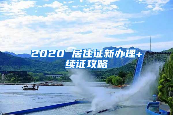 2020 居住证新办理+续证攻略