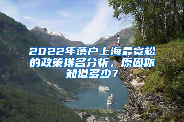 2022年落户上海最宽松的政策排名分析，原因你知道多少？