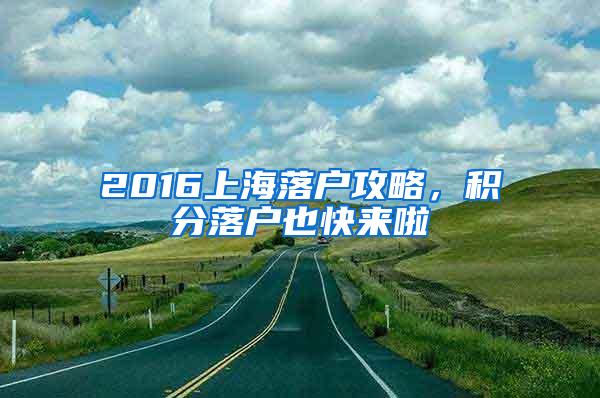 2016上海落户攻略，积分落户也快来啦