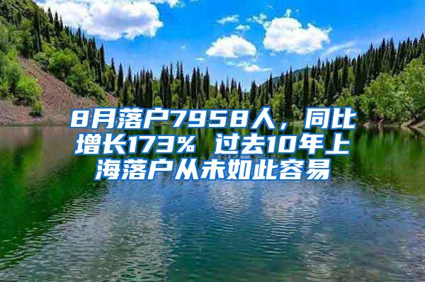 8月落户7958人，同比增长173% 过去10年上海落户从未如此容易