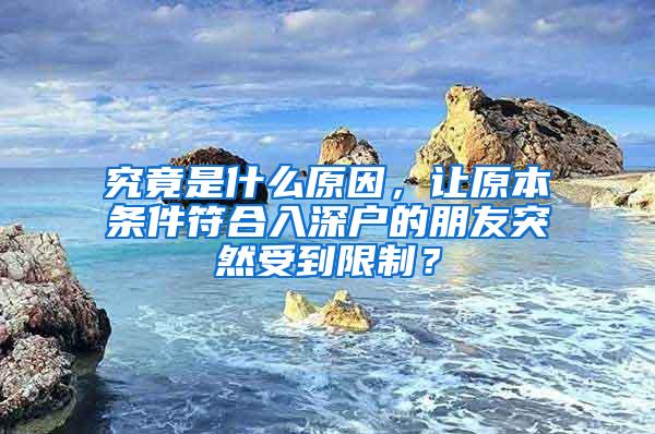 究竟是什么原因，让原本条件符合入深户的朋友突然受到限制？