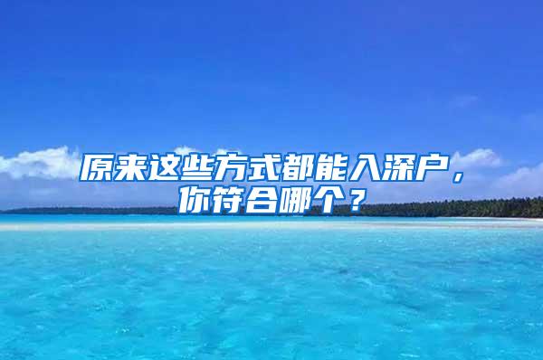 原来这些方式都能入深户，你符合哪个？