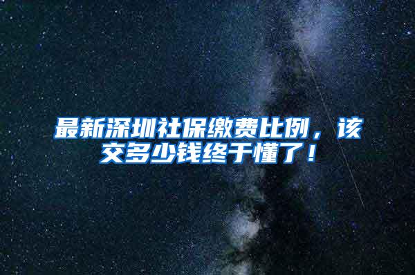 最新深圳社保缴费比例，该交多少钱终于懂了！