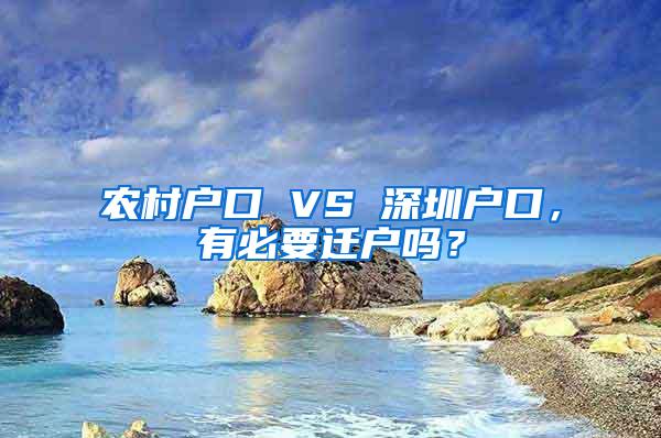 农村户口 VS 深圳户口，有必要迁户吗？