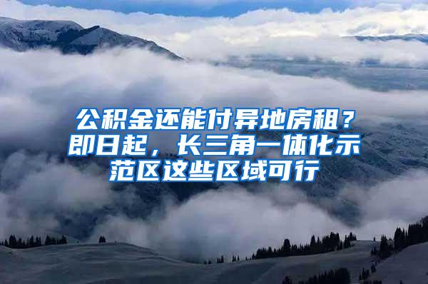 公积金还能付异地房租？即日起，长三角一体化示范区这些区域可行