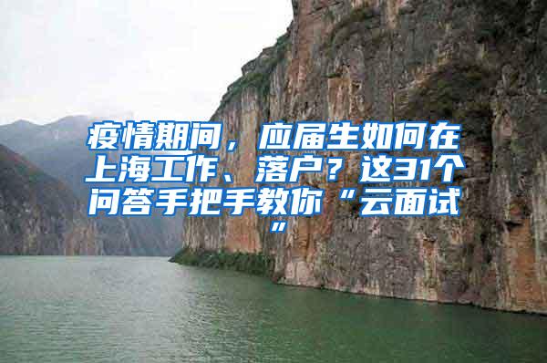 疫情期间，应届生如何在上海工作、落户？这31个问答手把手教你“云面试”