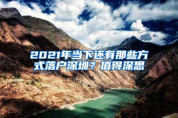 2021年当下还有那些方式落户深圳？值得深思