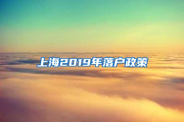 上海2019年落户政策