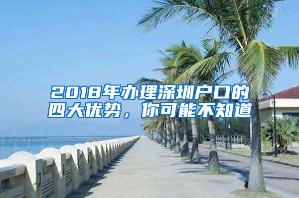 2018年办理深圳户口的四大优势，你可能不知道