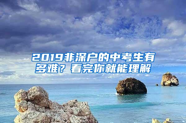 2019非深户的中考生有多难？看完你就能理解