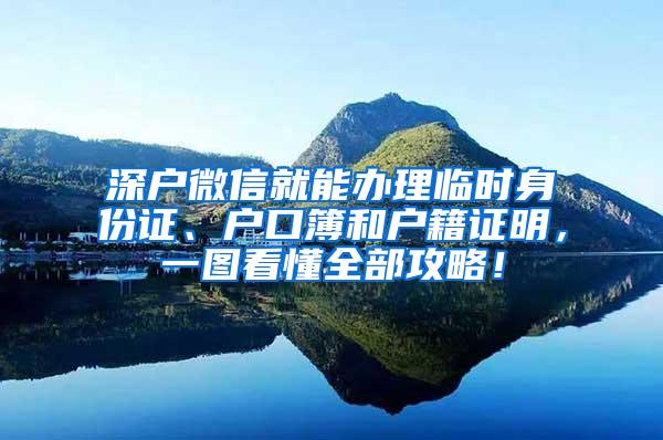 深户微信就能办理临时身份证、户口簿和户籍证明，一图看懂全部攻略！