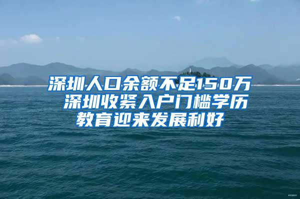 深圳人口余额不足150万 深圳收紧入户门槛学历教育迎来发展利好