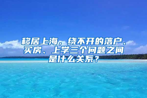 移居上海，绕不开的落户、买房、上学三个问题之间是什么关系？