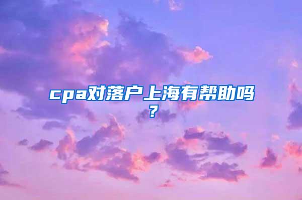 cpa对落户上海有帮助吗？