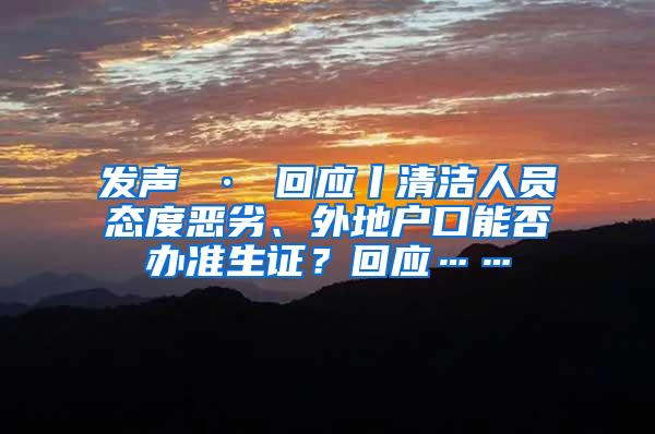 发声 · 回应丨清洁人员态度恶劣、外地户口能否办准生证？回应……