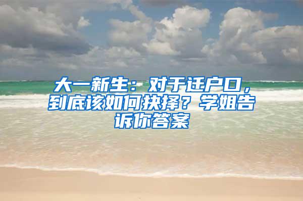 大一新生：对于迁户口，到底该如何抉择？学姐告诉你答案