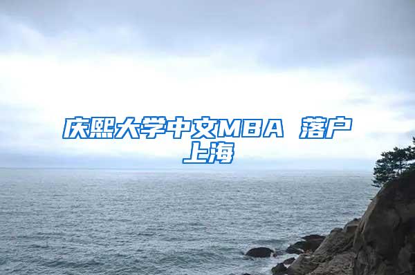 庆熙大学中文MBA 落户上海