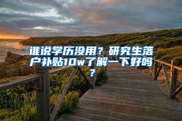 谁说学历没用？研究生落户补贴10w了解一下好吗？