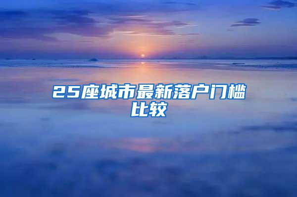 25座城市最新落户门槛比较