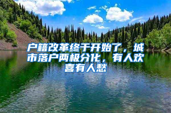 户籍改革终于开始了，城市落户两极分化，有人欢喜有人愁