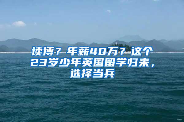 读博？年薪40万？这个23岁少年英国留学归来，选择当兵