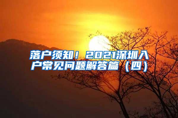 落户须知！2021深圳入户常见问题解答篇（四）