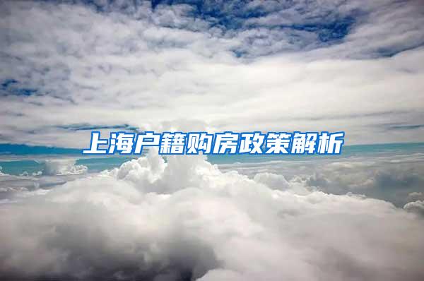 上海户籍购房政策解析