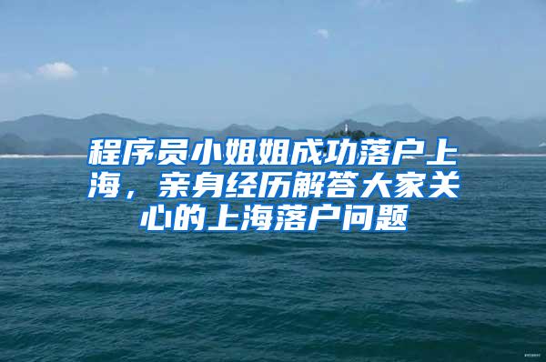 程序员小姐姐成功落户上海，亲身经历解答大家关心的上海落户问题