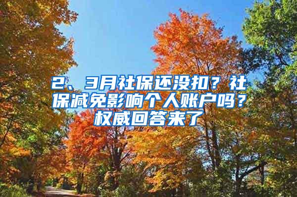 2、3月社保还没扣？社保减免影响个人账户吗？权威回答来了