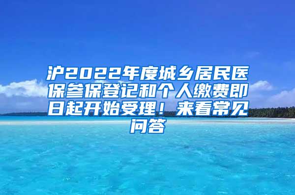 沪2022年度城乡居民医保参保登记和个人缴费即日起开始受理！来看常见问答→