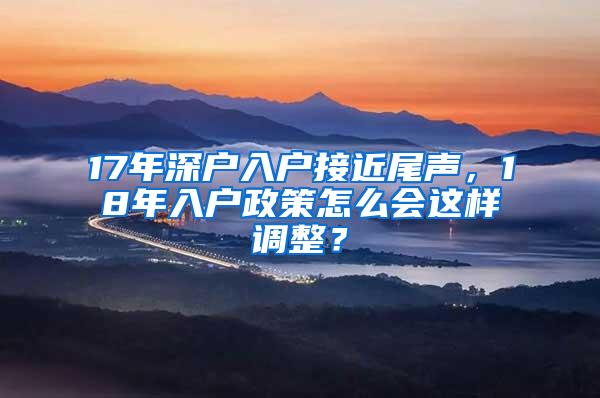 17年深户入户接近尾声，18年入户政策怎么会这样调整？