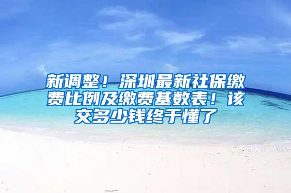 新调整！深圳最新社保缴费比例及缴费基数表！该交多少钱终于懂了