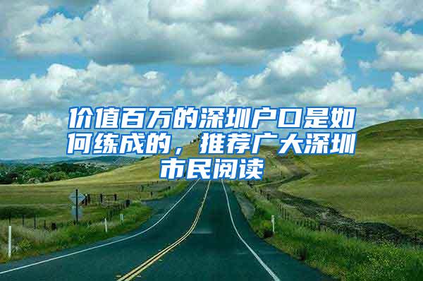 价值百万的深圳户口是如何练成的，推荐广大深圳市民阅读