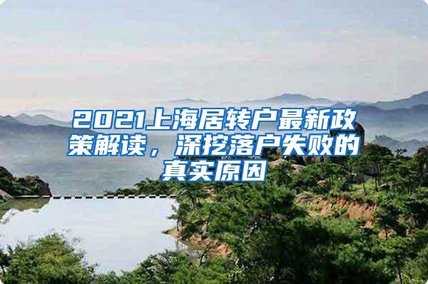 2021上海居转户最新政策解读，深挖落户失败的真实原因