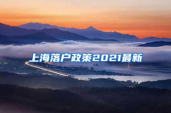 上海落户政策2021最新