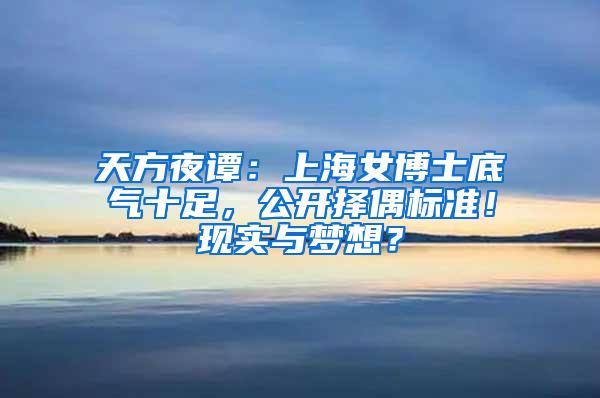 天方夜谭：上海女博士底气十足，公开择偶标准！现实与梦想？