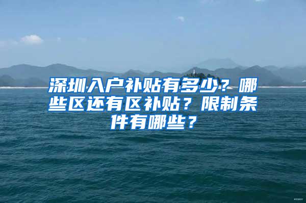 深圳入户补贴有多少？哪些区还有区补贴？限制条件有哪些？